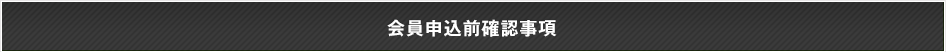 会員申込前確認事項