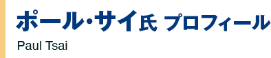 サイ・ポール氏　プロフィール