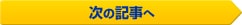 次の記事へ