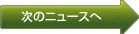 次のニュースへ