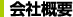 会社概要