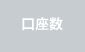 口座数