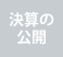 決算の公開