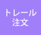 トレール注文