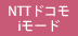 NTTドコモiモード