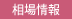 相場情報