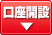 口座開設資料請求