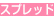 スプレッド