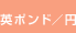 英ポンド/円