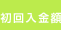 初回入金額