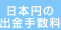 日本円の出金手数料