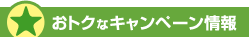お得なキャンペーン情報