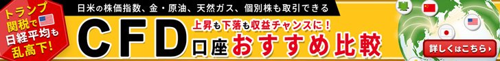 CFD口座おすすめ比較