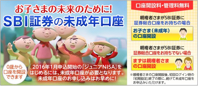 SBI証券の「未成年口座」の紹介画像