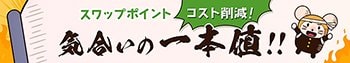 GMOクリック証券「FXネオ」スワップ一本値イメージ画像