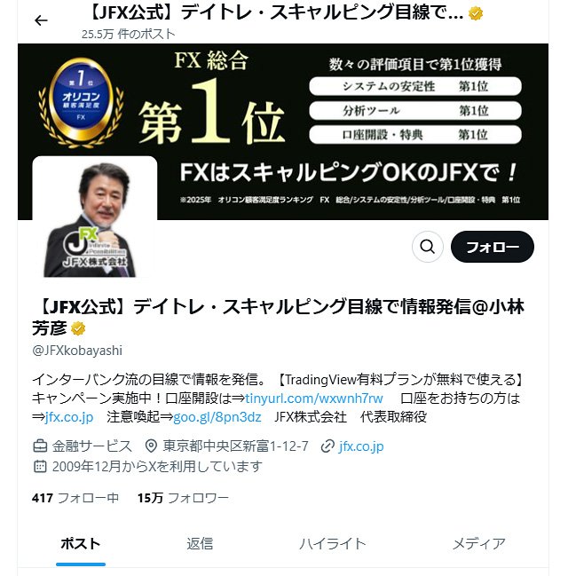 JFX小林芳彦社長のX
